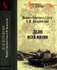 Дело всей жизни [The Matter of My Whole Life] (A.M.Vasilevsky).jpg