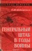 Генеральный штаб в годы войны (С.М.Штеменко), #1.jpg