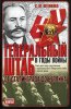 Генеральный штаб в годы войны. От Сталинграда до Берлина (АСТ, Транзиткнига 1985).jpg