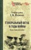 Генеральный штаб в годы войны. В дни огорчений и побед (Вече, 2014).jpeg