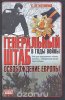 Генеральный штаб в годы войны (С.М.Штеменко), #4.jpg
